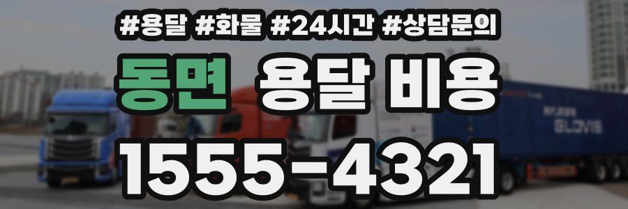 동면 용달 비용