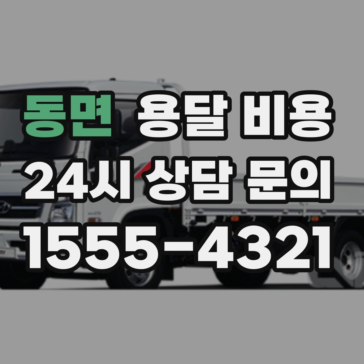 동면 용달 비용