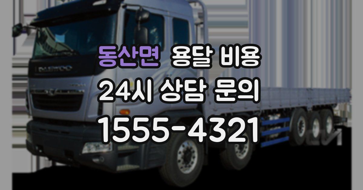 동산면 용달 비용