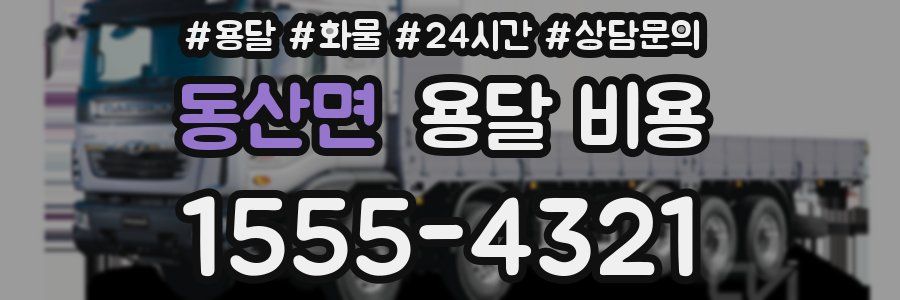 동산면 용달 비용