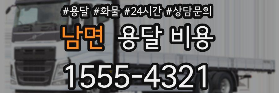 남면 용달 비용