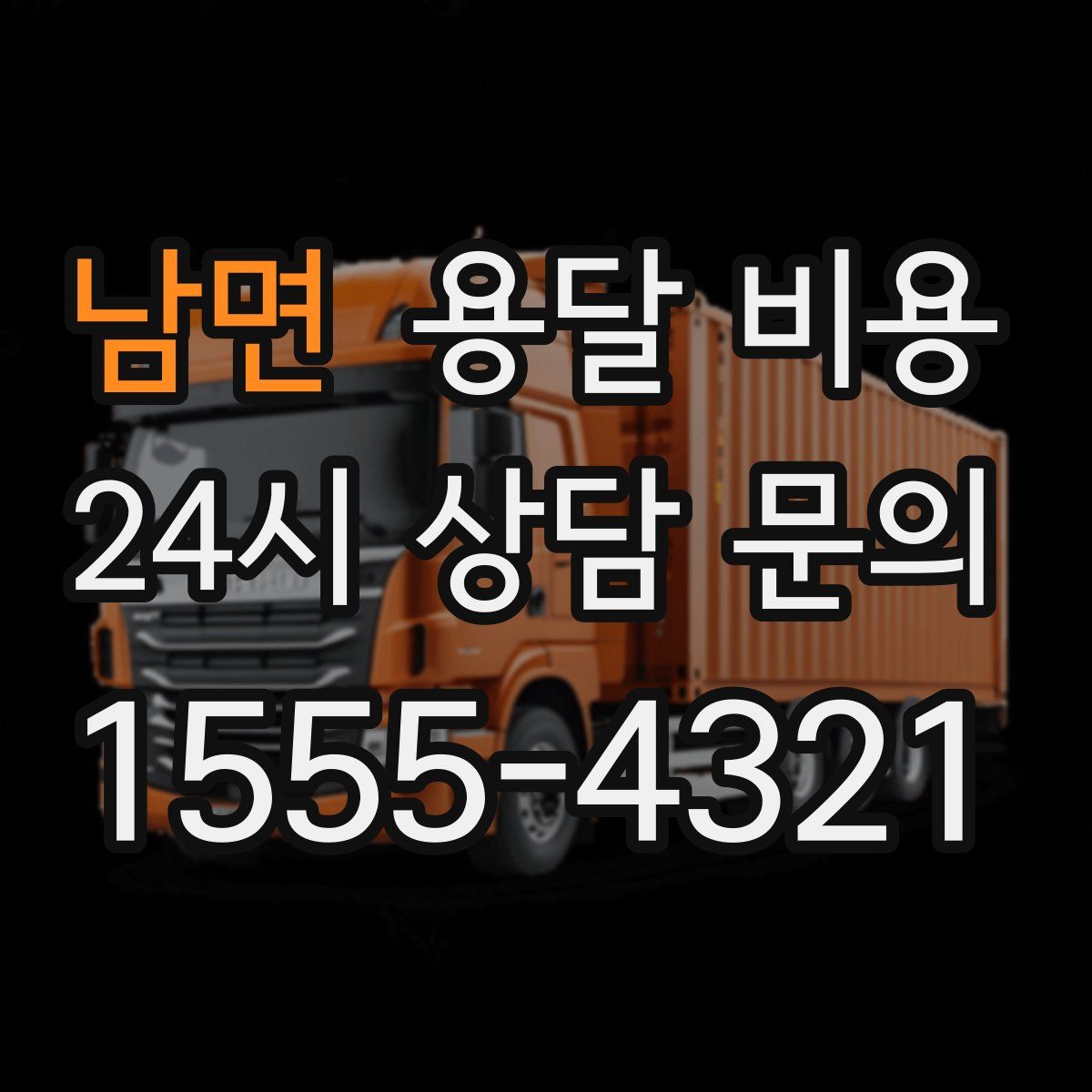 남면 용달 비용