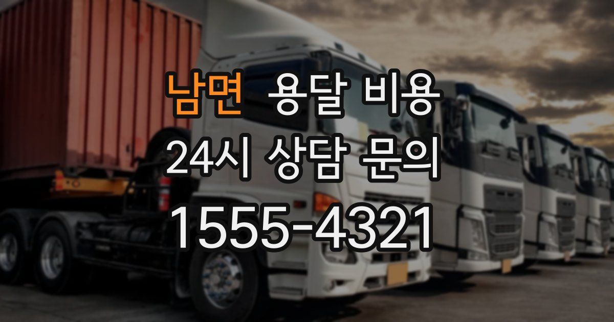 남면 용달 비용