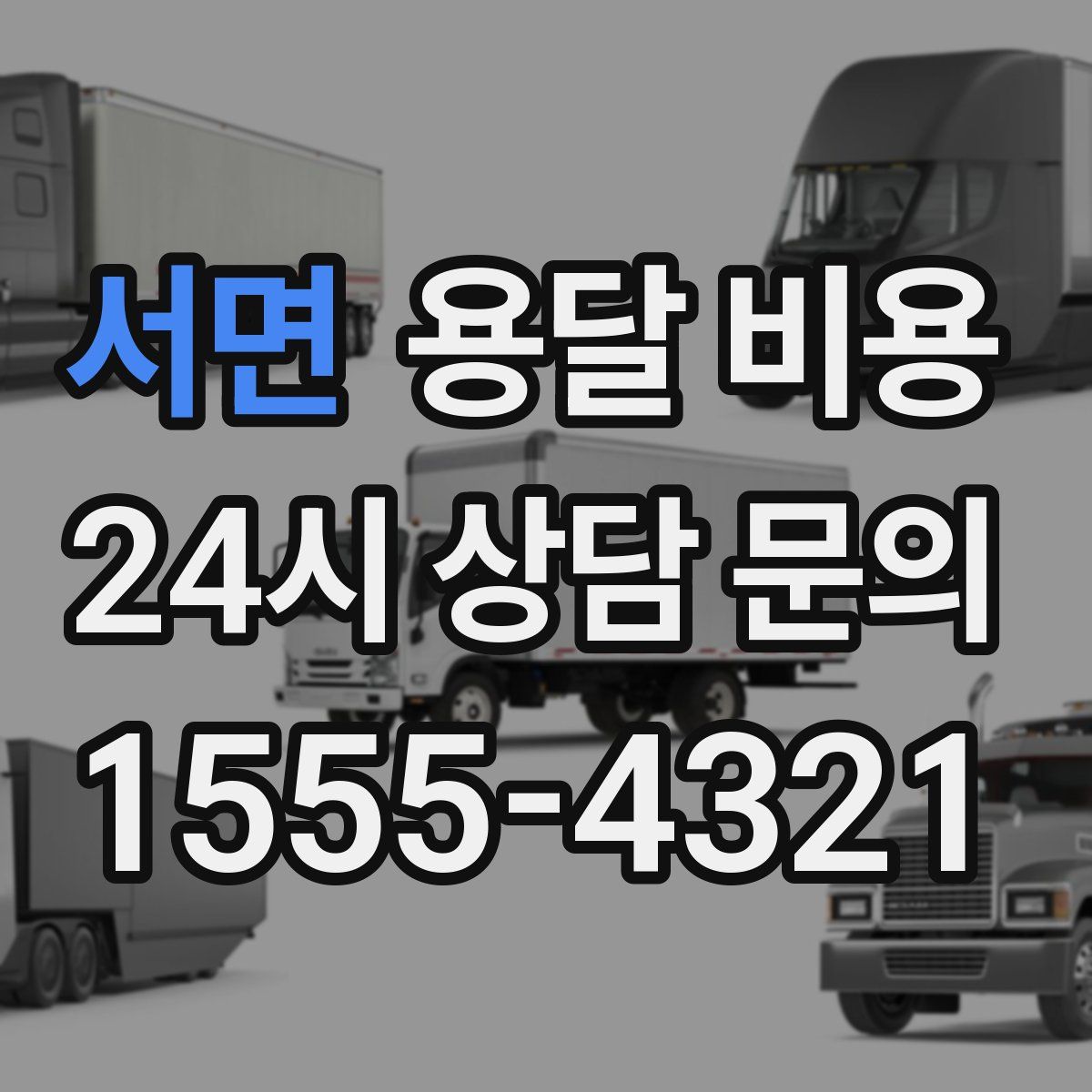 서면 용달 비용