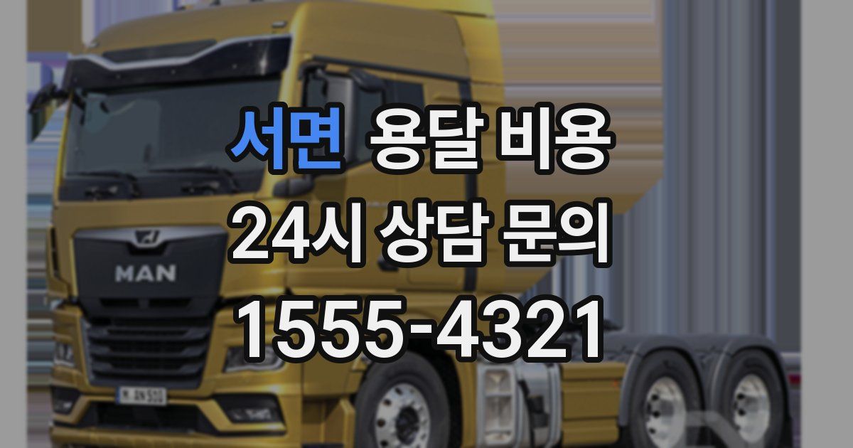 서면 용달 비용