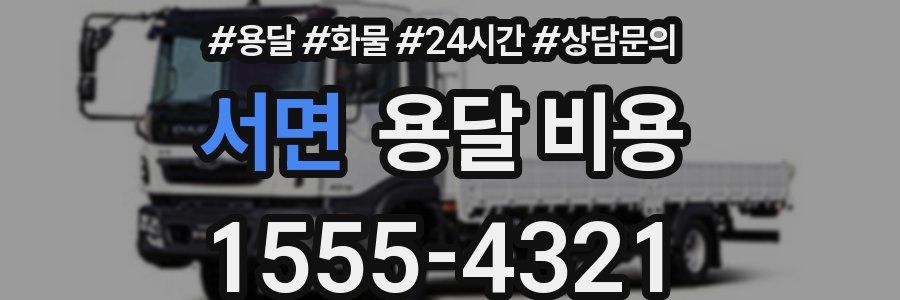 서면 용달 비용