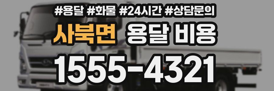 사북면 용달 비용