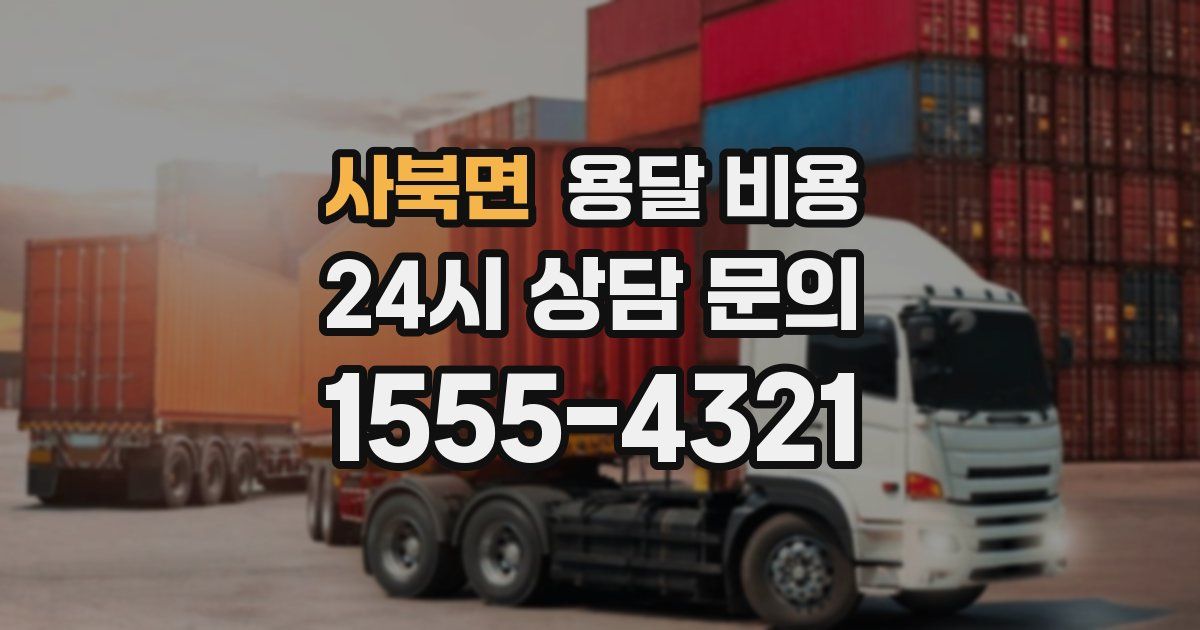 사북면 용달 비용