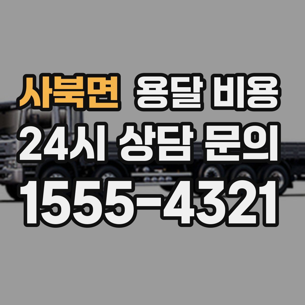 사북면 용달 비용