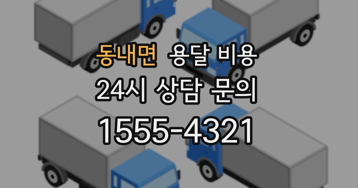 동내면 용달 비용