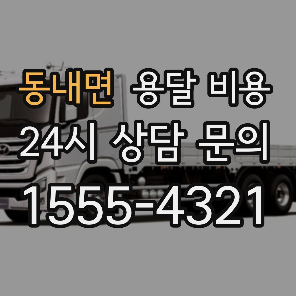 동내면 용달 비용