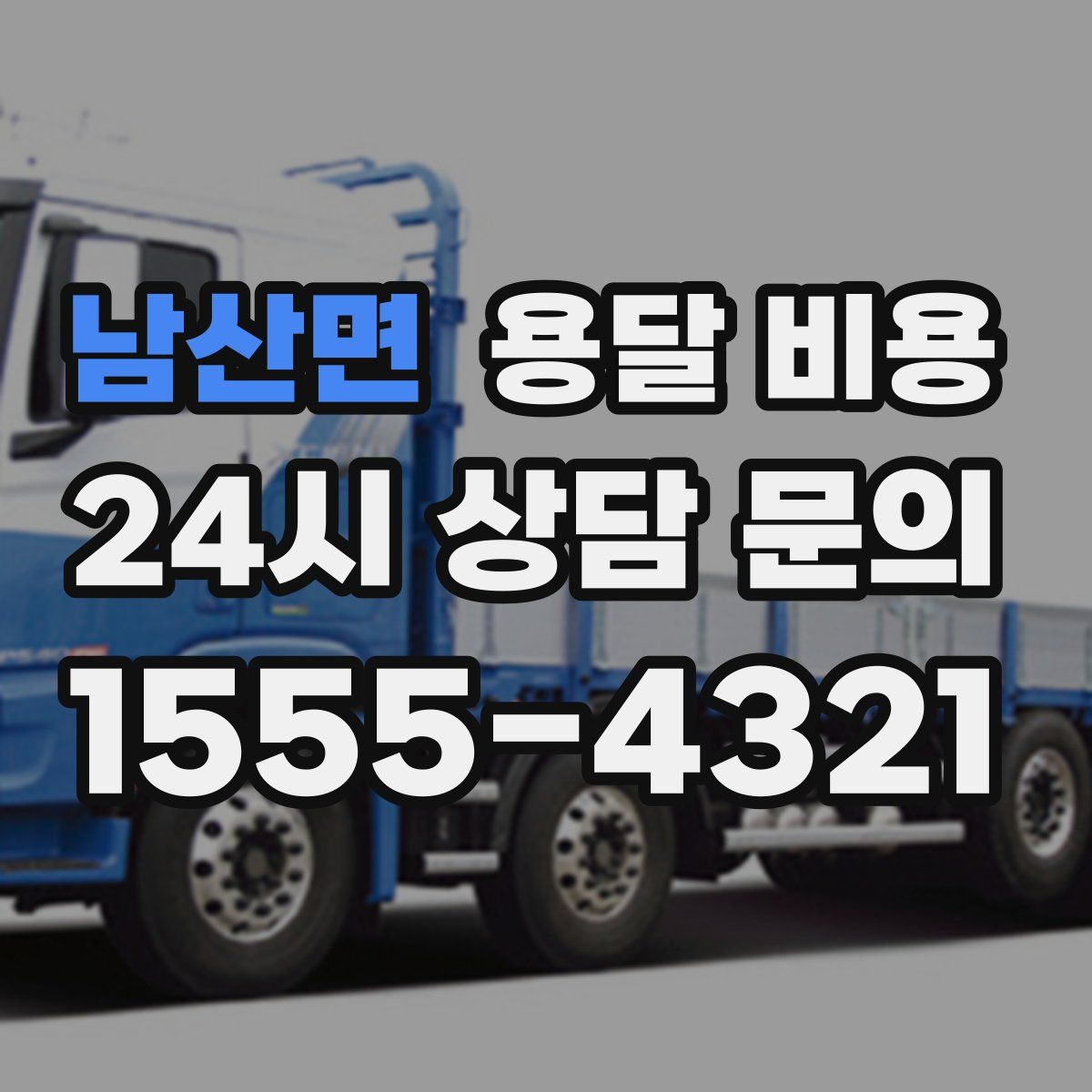 남산면 용달 비용