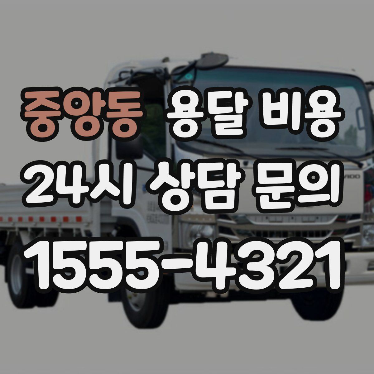 중앙동 용달 비용