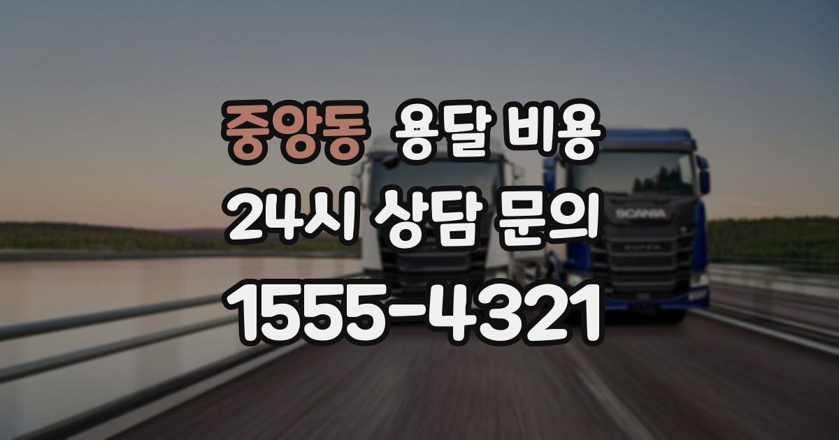 중앙동 용달 비용