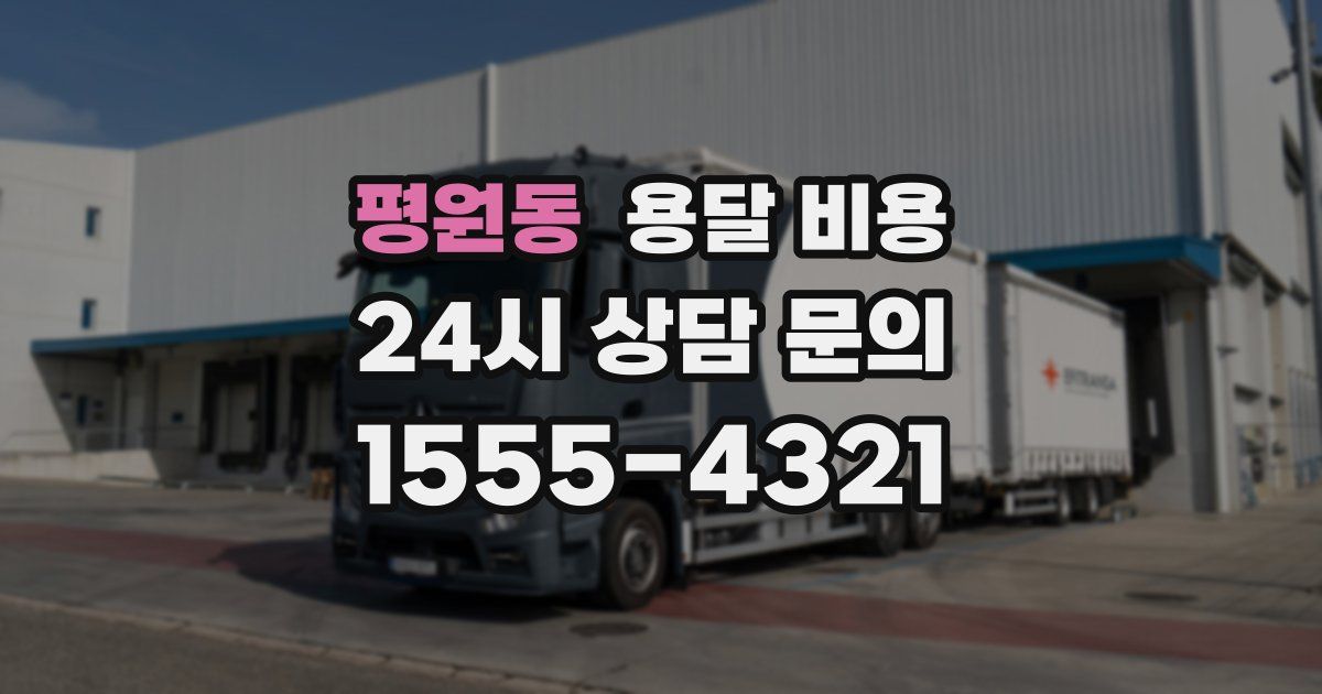 평원동 용달 비용