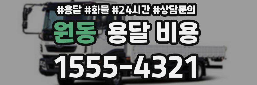 원동 용달 비용