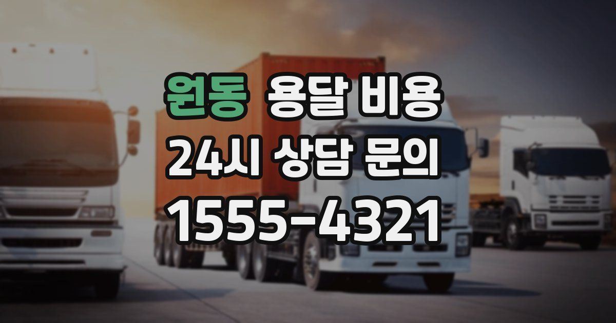 원동 용달 비용