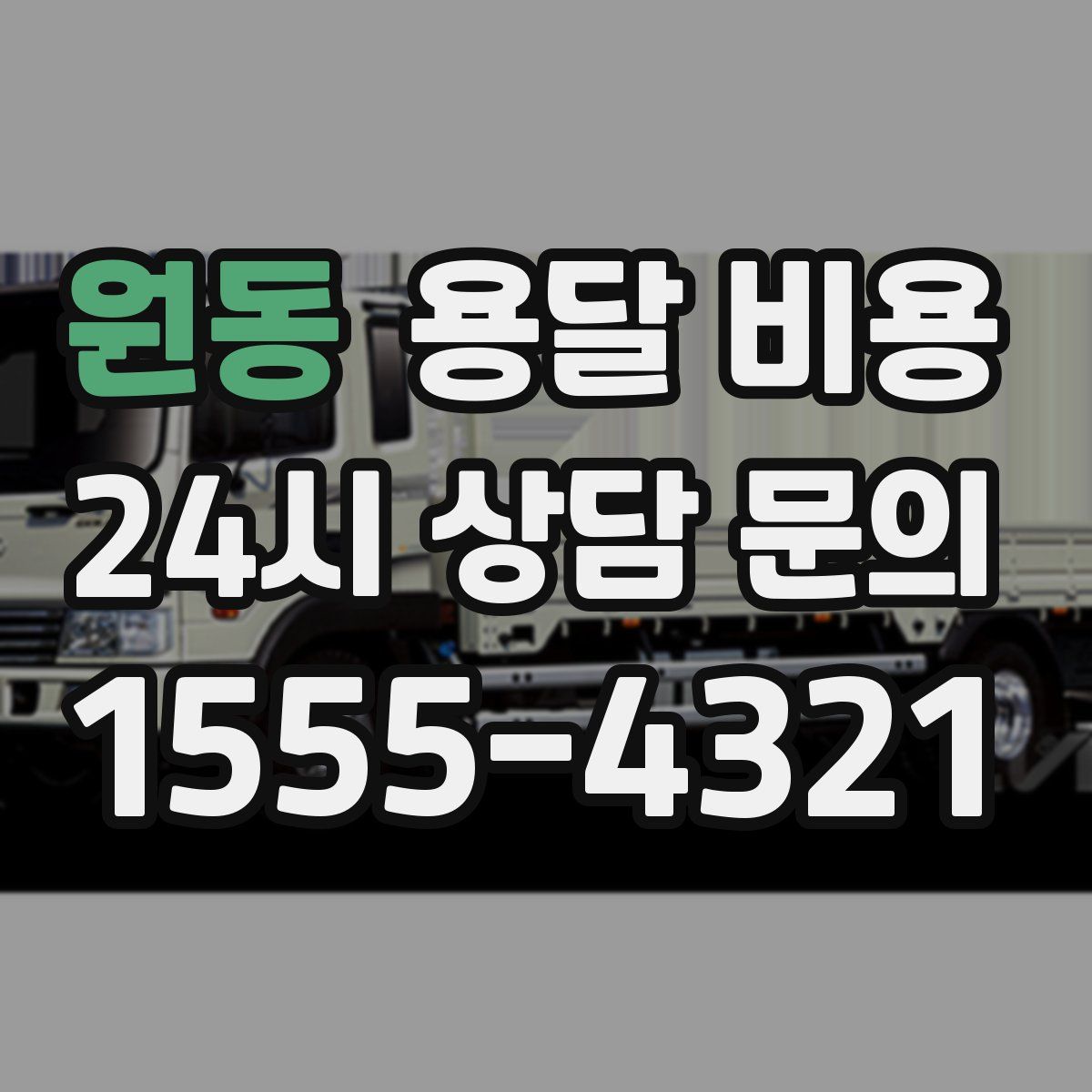 원동 용달 비용