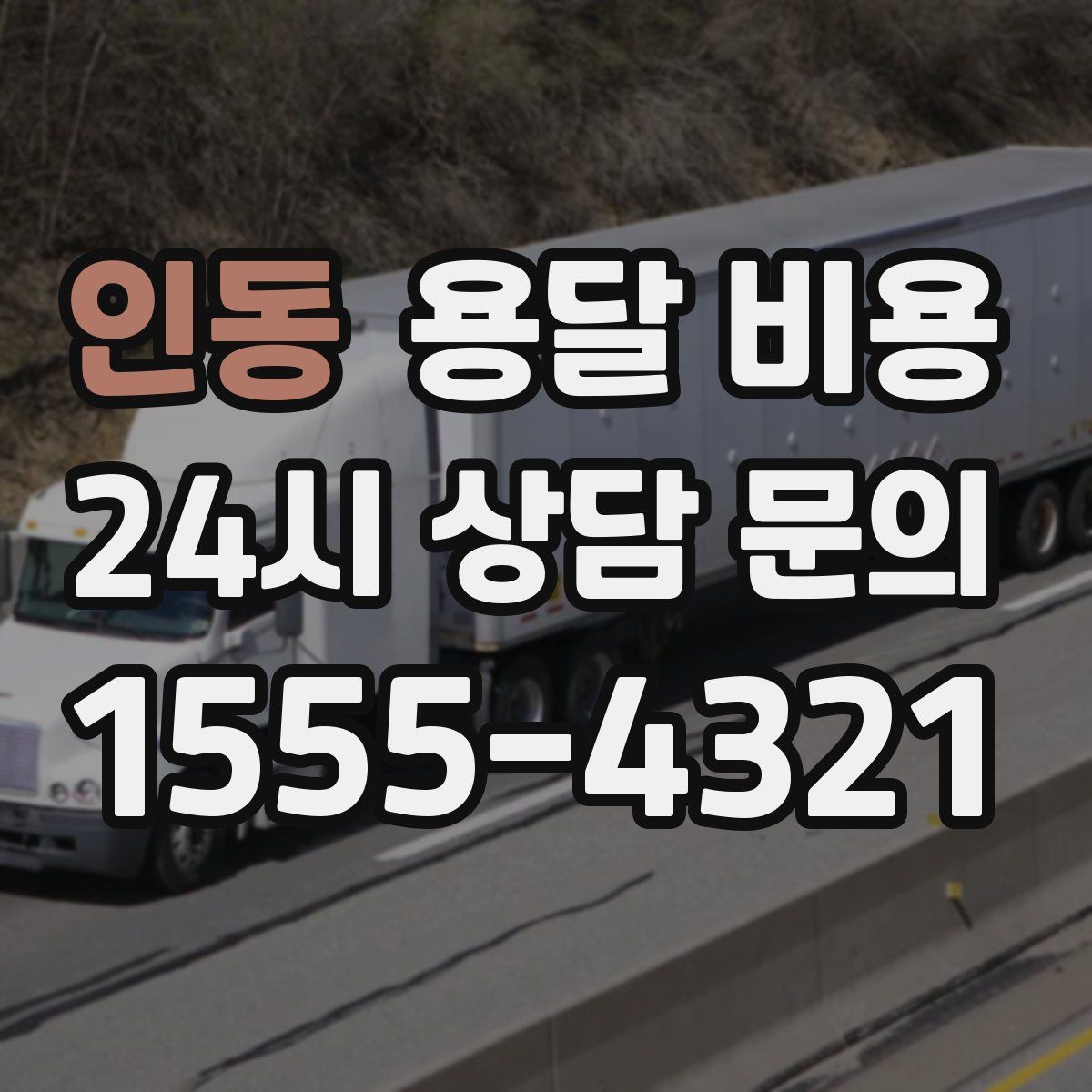 인동 용달 비용