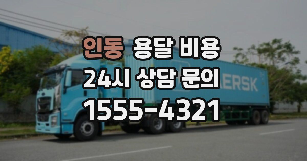 인동 용달 비용