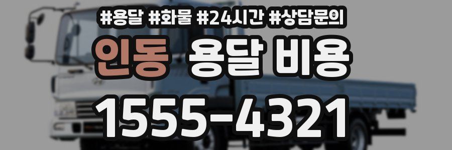 인동 용달 비용