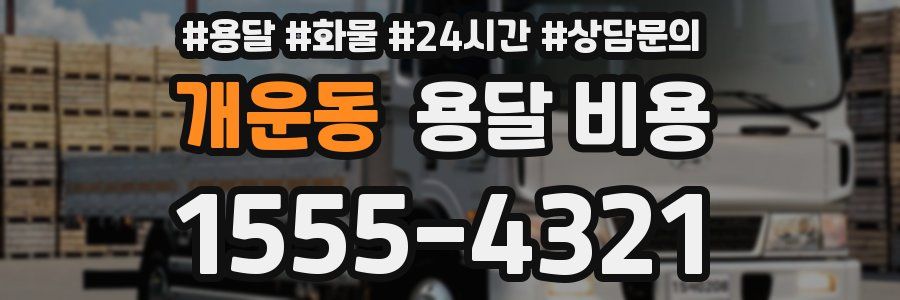 개운동 용달 비용