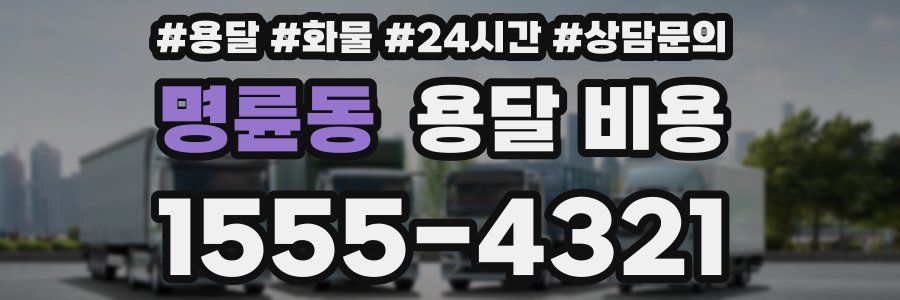 명륜동 용달 비용