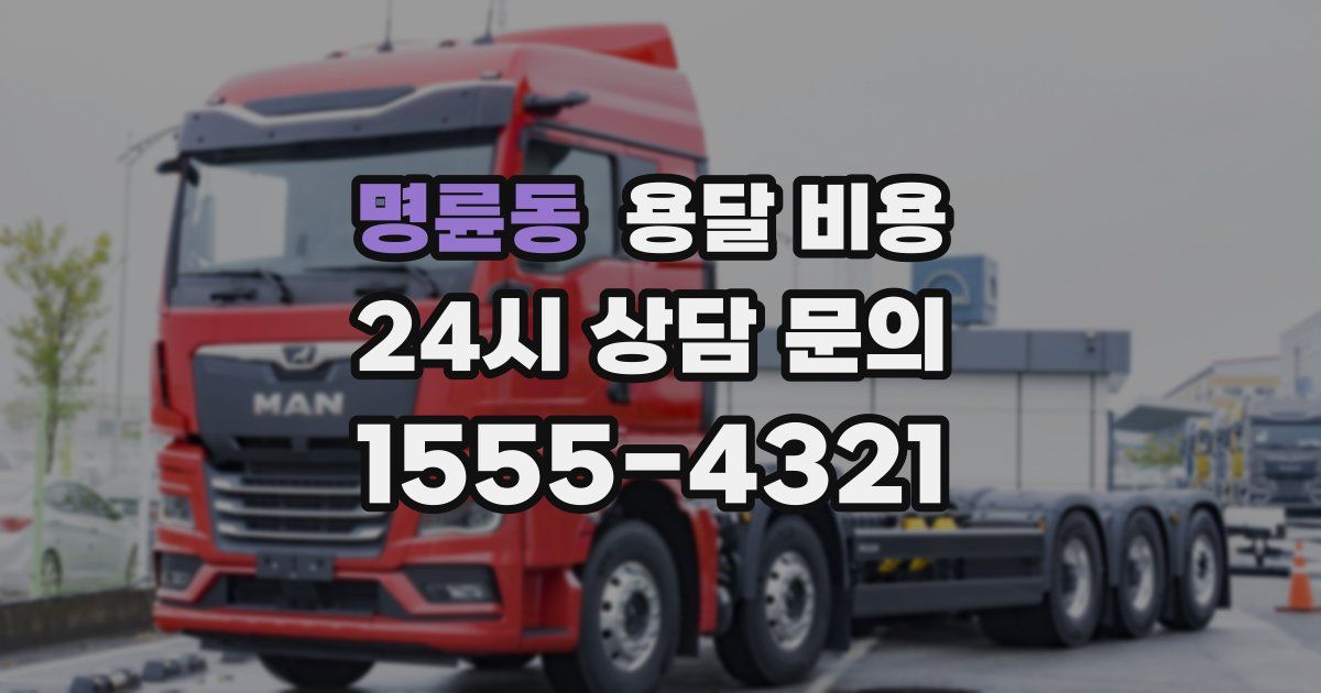 명륜동 용달 비용