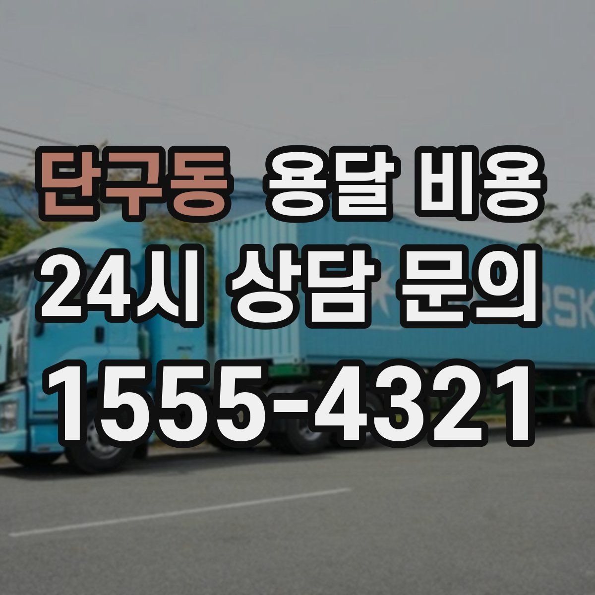 단구동 용달 비용