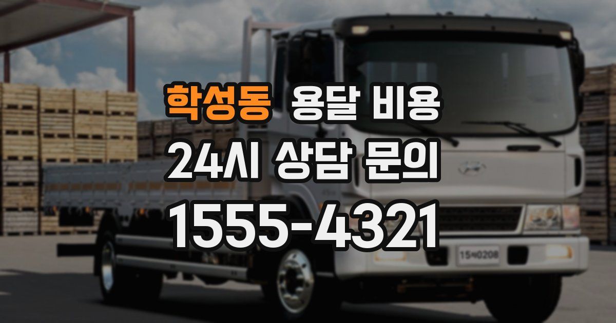 학성동 용달 비용