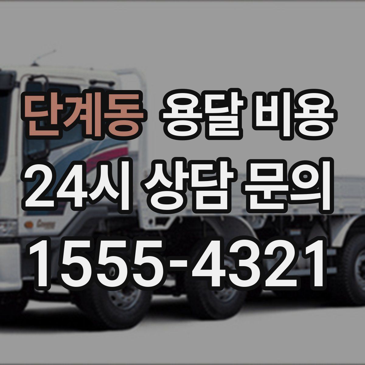 단계동 용달 비용