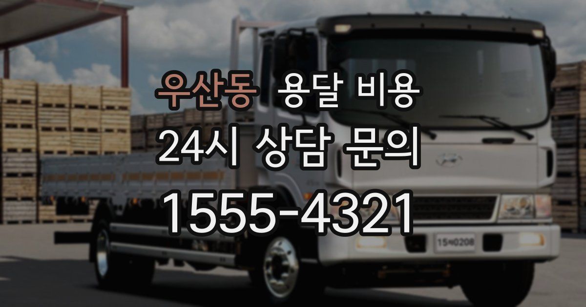 우산동 용달 비용