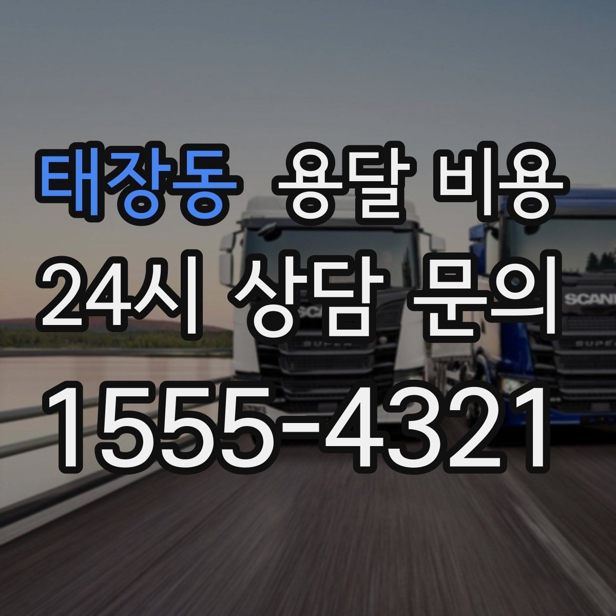 태장동 용달 비용 어떻게 결정되는지 핵심만 정리