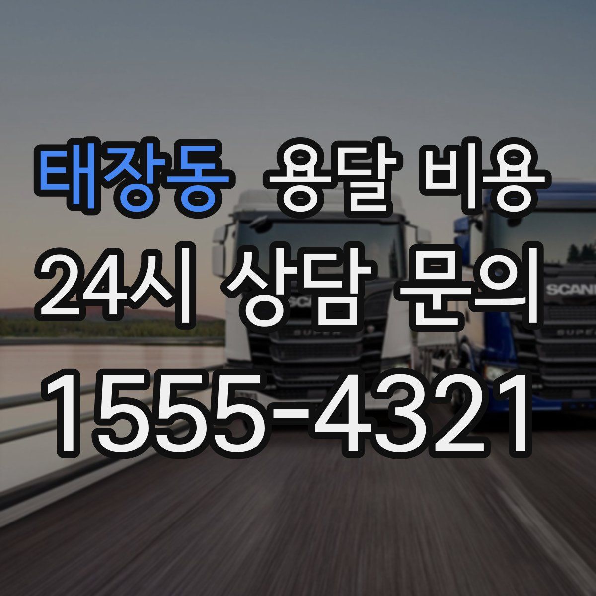 태장동 용달 비용