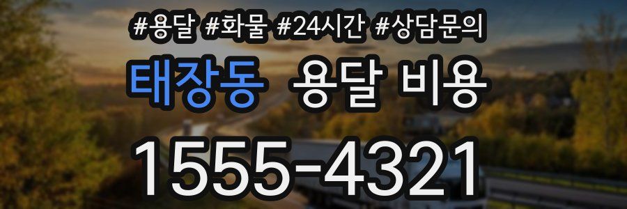 태장동 용달 비용