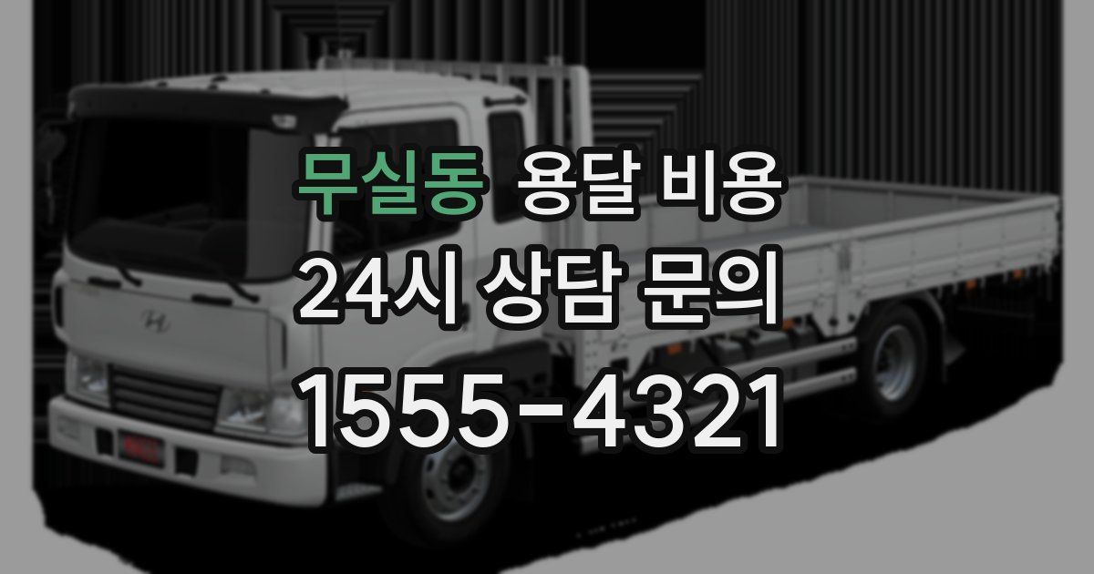 무실동 용달 비용