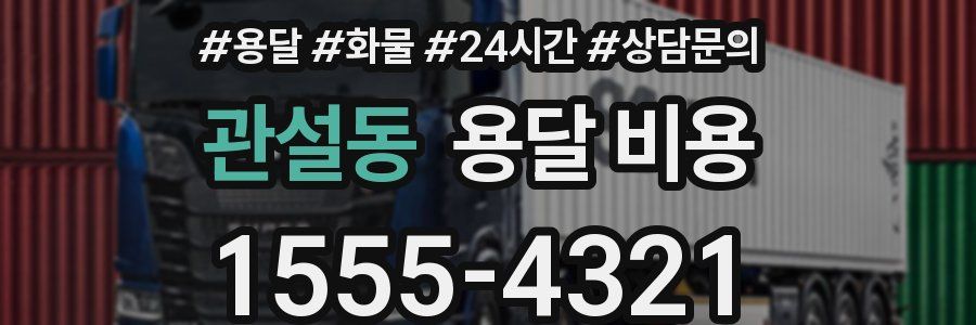 관설동 용달 비용