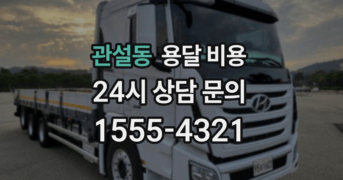 관설동 용달 비용