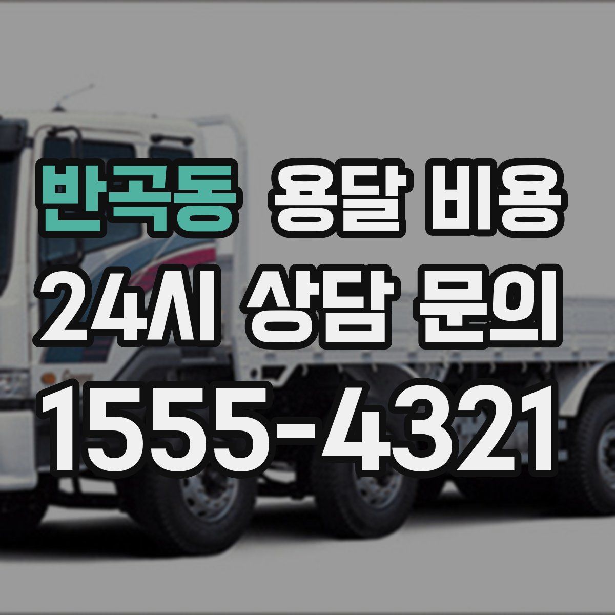 반곡동 용달 비용