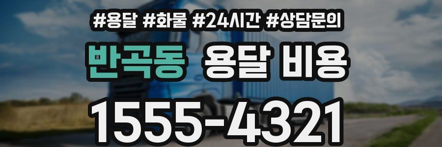 반곡동 용달 비용