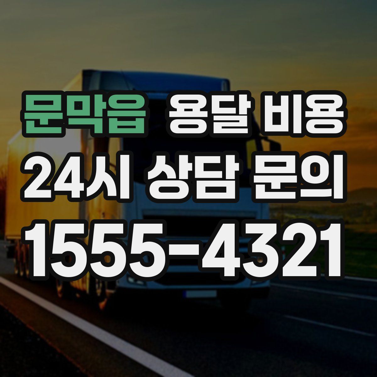 문막읍 용달 비용