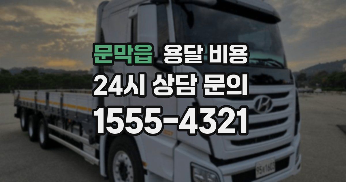 문막읍 용달 비용