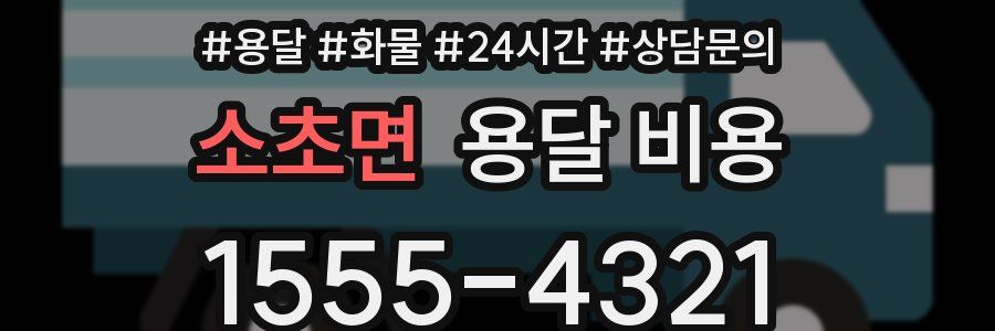 소초면 용달 비용