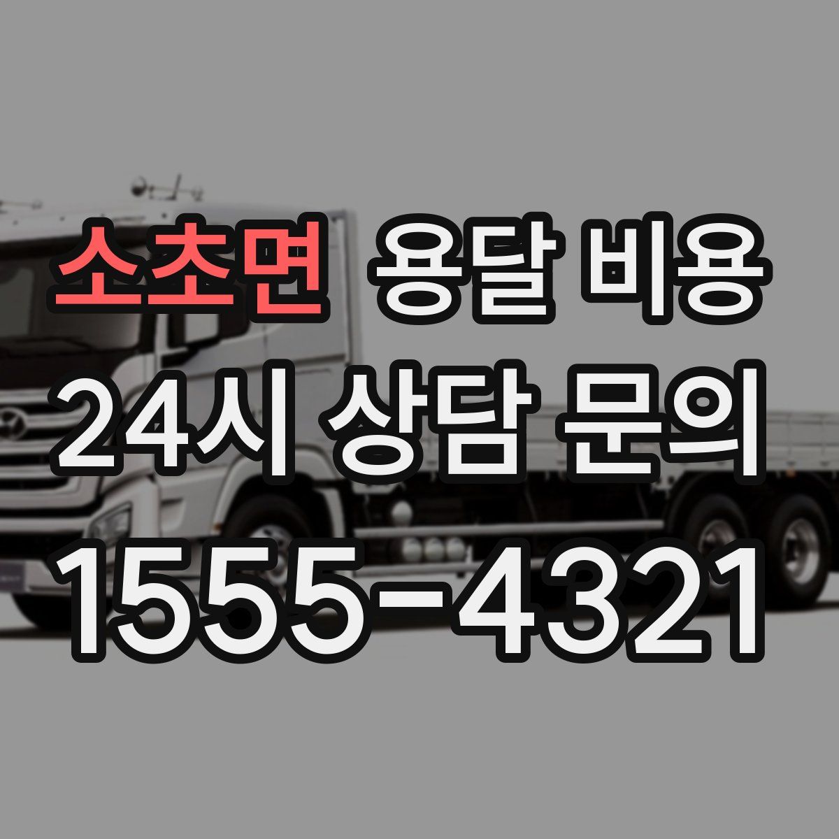 소초면 용달 비용