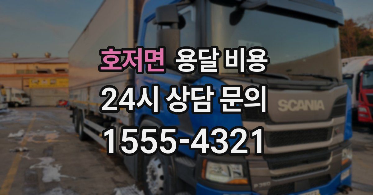 호저면 용달 비용