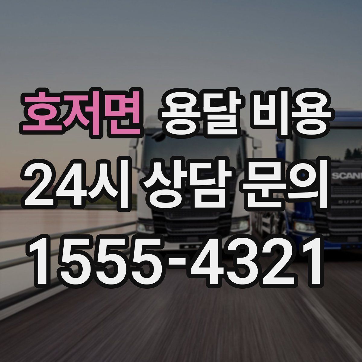 호저면 용달 비용