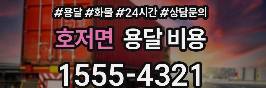 호저면 용달 비용