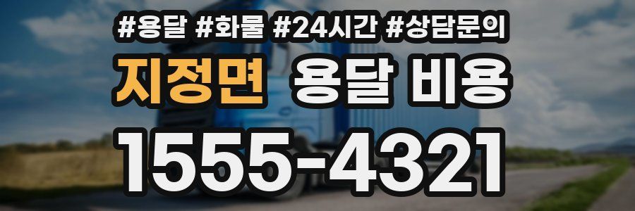 지정면 용달 비용