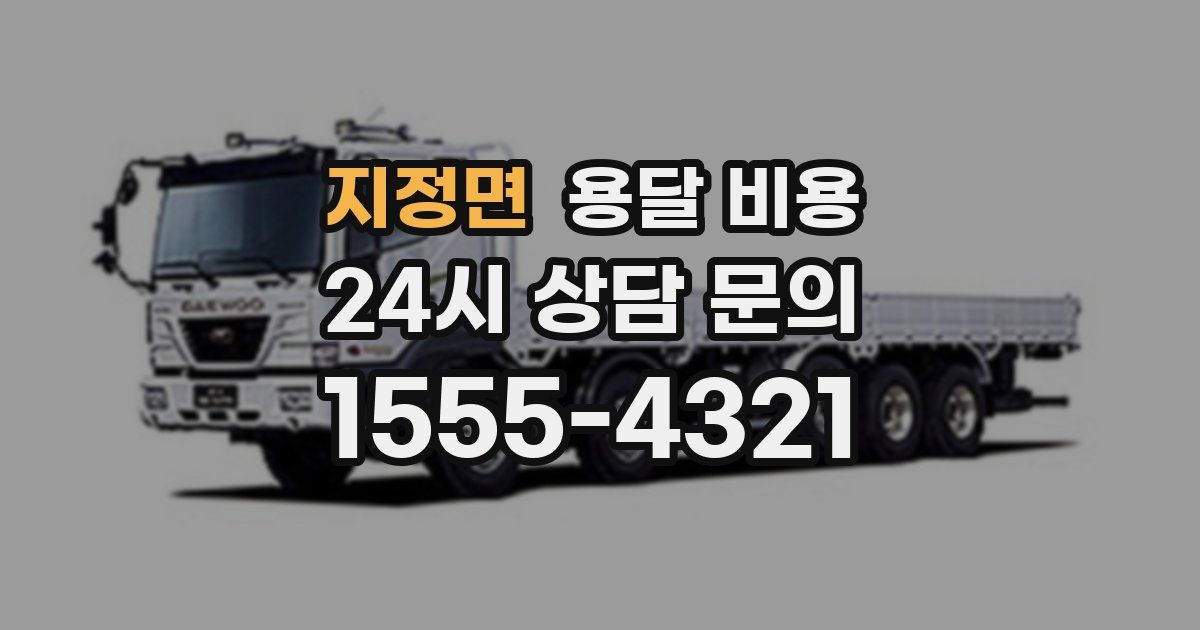 지정면 용달 비용