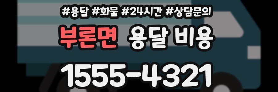 부론면 용달 비용